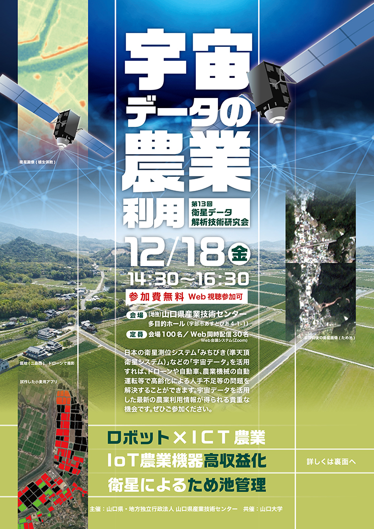 「宇宙データの農業利用 第13回衛星データ解析研究会」参加募集チラシ