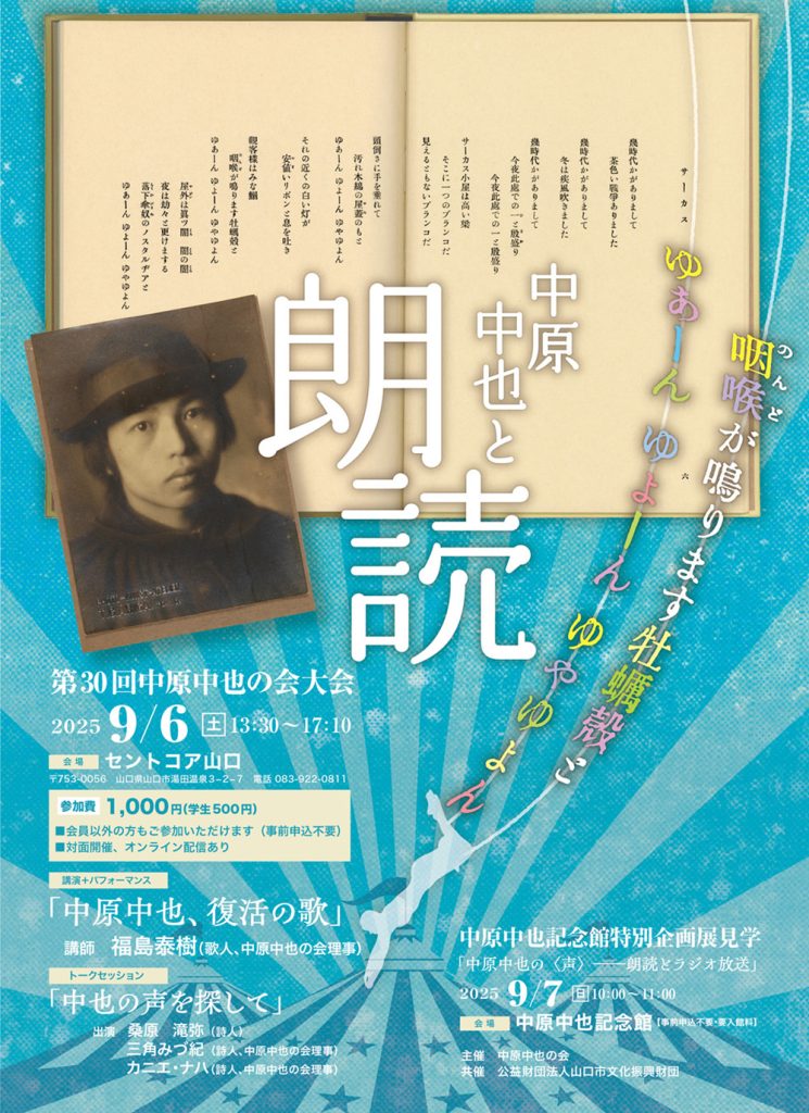 中原中也の会　第３０回大会　チラシ