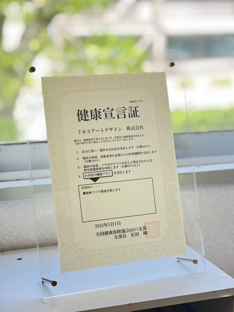 やまぐち健康経営企業認定制度にかかる「健康宣言証」