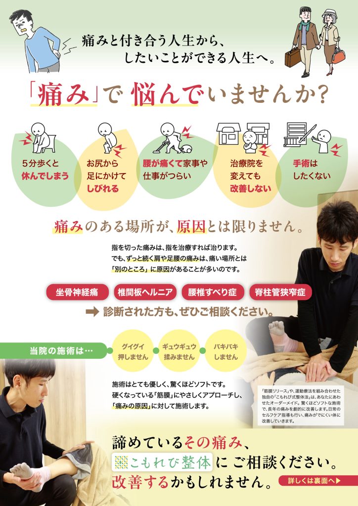 こもれび整体（山口市）慢性痛の悩みを改善