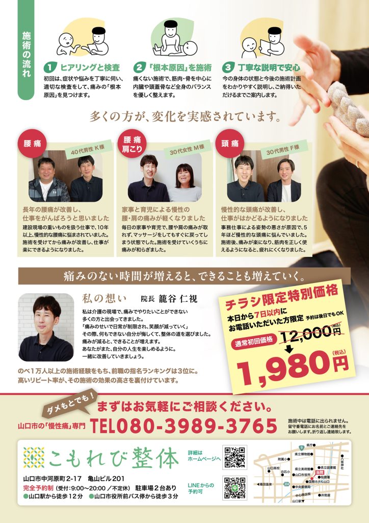 こもれび整体（山口市）慢性痛の悩みを改善